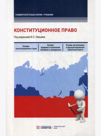 Конституционное право: Учебник