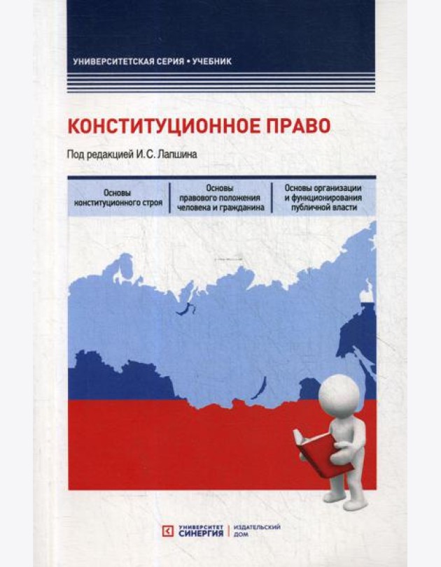 Конституционное право: Учебник
