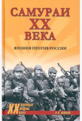 Самураи XX века. Япония против России