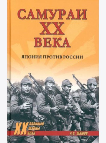 Самураи XX века. Япония против России