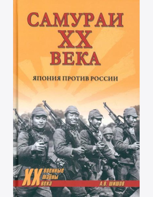 Самураи XX века. Япония против России