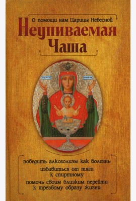 О помощи нам Царицы Небесной. Неупиваемая Чаша