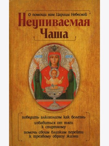 О помощи нам Царицы Небесной. Неупиваемая Чаша