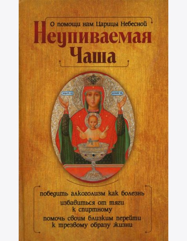 О помощи нам Царицы Небесной. Неупиваемая Чаша