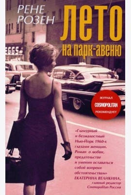 Лето на парк авеню