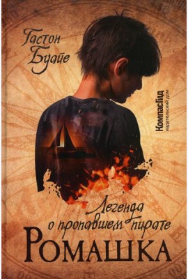 Ромашка. Легенда о пропавшем пирате