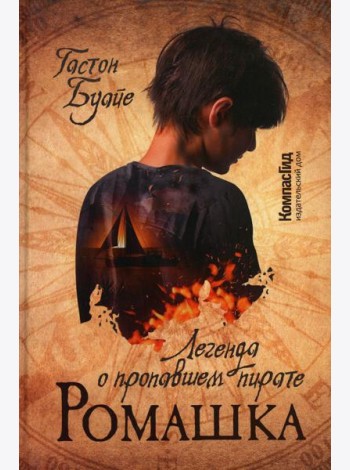 Ромашка. Легенда о пропавшем пирате