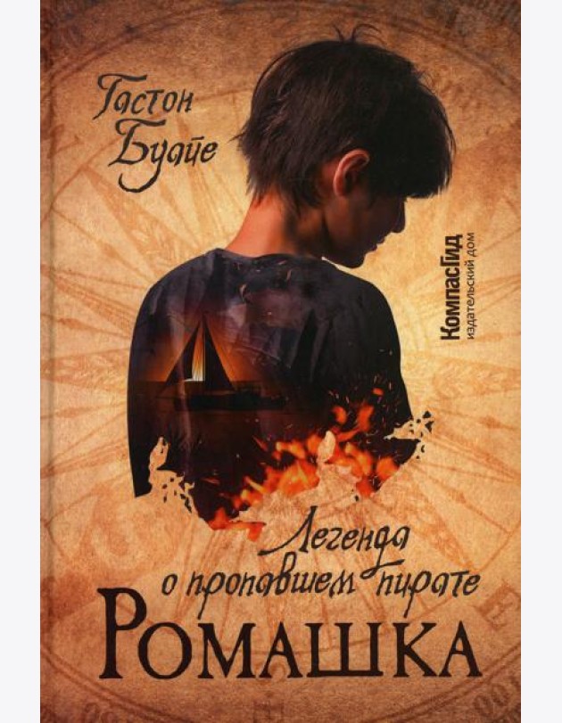 Ромашка. Легенда о пропавшем пирате