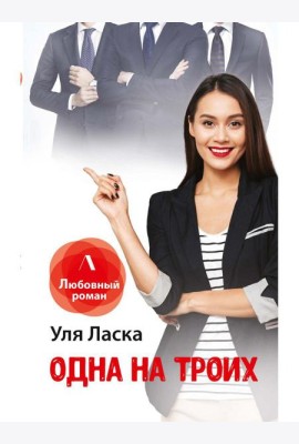 Одна на троих