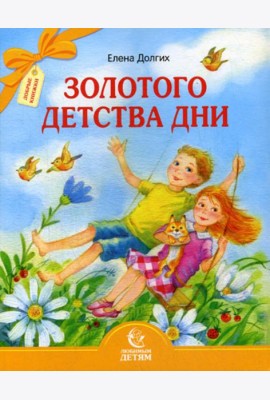 Золотого детства дни