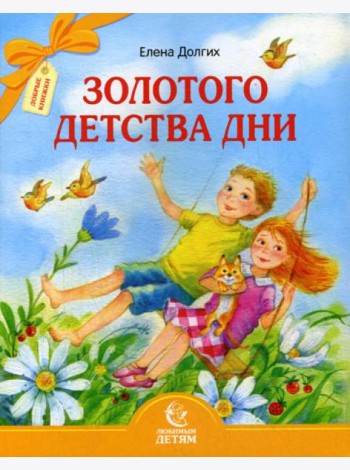 Золотого детства дни