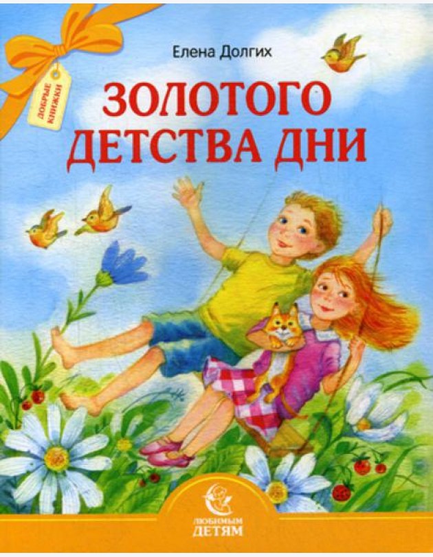 Золотого детства дни