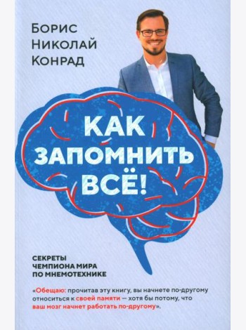 Как запомнить все! Секреты чемпиона мира по мнемотехнике
