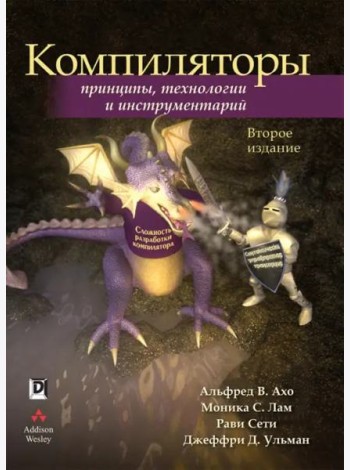 Компиляторы: принципы, технологии и инструментарий. 2-е изд