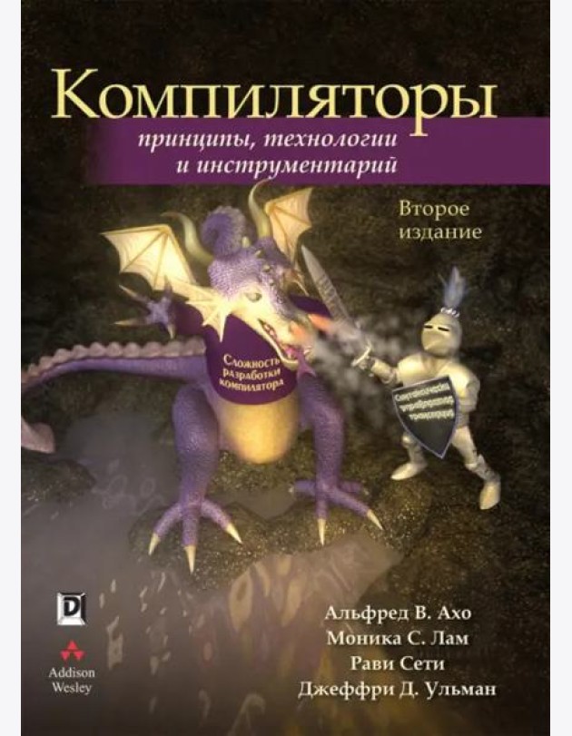 Компиляторы: принципы, технологии и инструментарий. 2-е изд