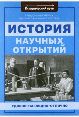 История научных открытий