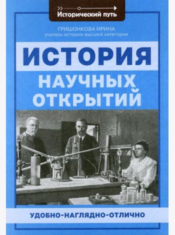 История научных открытий
