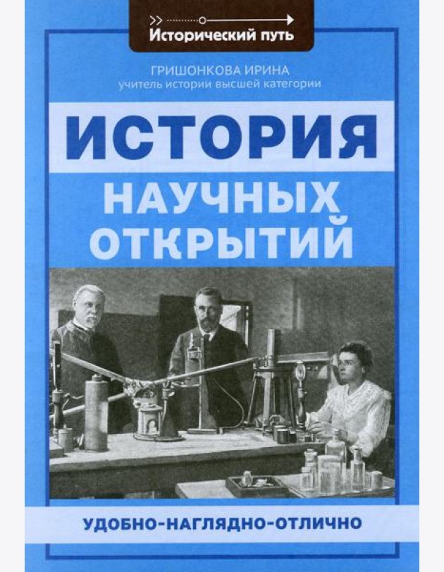 История научных открытий