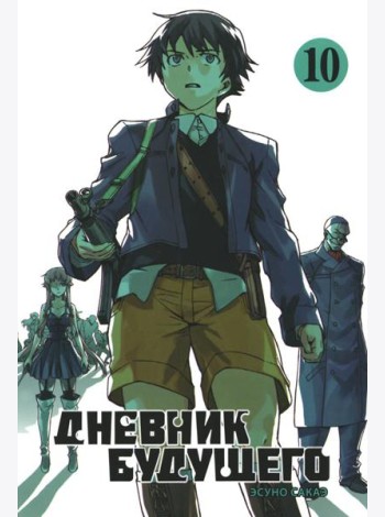 Дневник будущего. Т. 10
