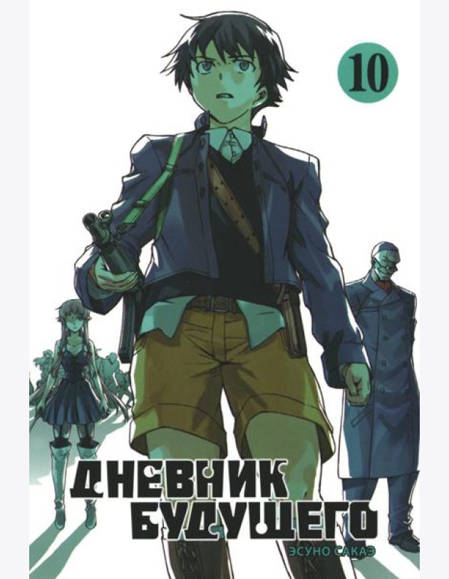 Дневник будущего. Т. 10