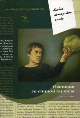 Оставив за спиной кулисы: антология. Т. 7