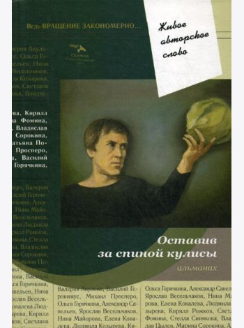 Оставив за спиной кулисы: антология. Т. 7