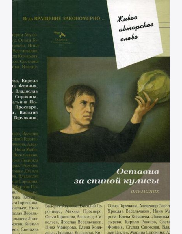 Оставив за спиной кулисы: антология. Т. 7