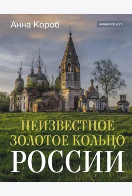 Неизвестное Золотое кольцо России