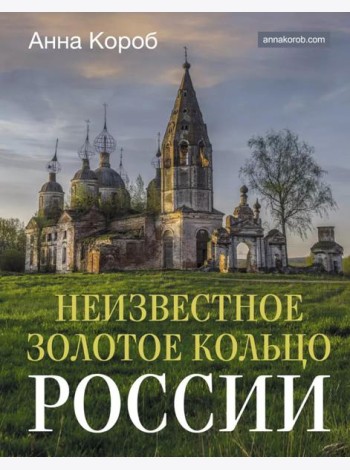 Неизвестное Золотое кольцо России
