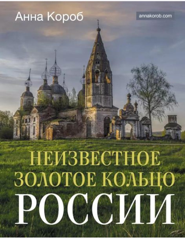 Неизвестное Золотое кольцо России