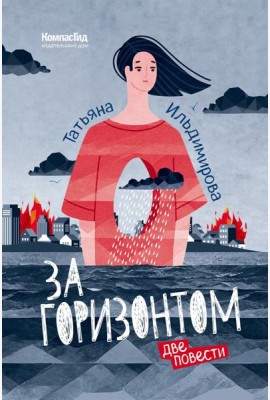 За горизонтом. Две повести