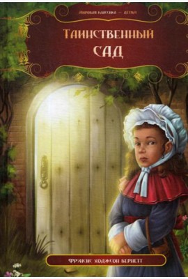 Таинственный сад