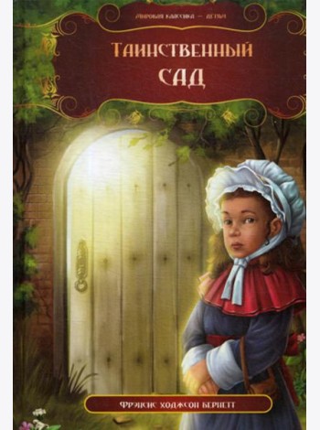 Таинственный сад