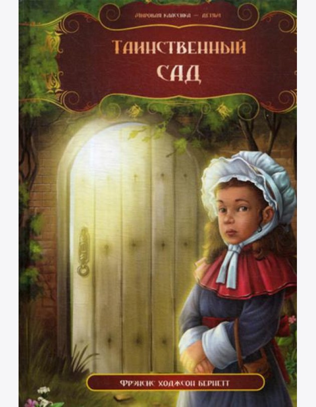 Таинственный сад
