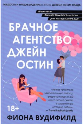 Брачное агентство Джейн Остин