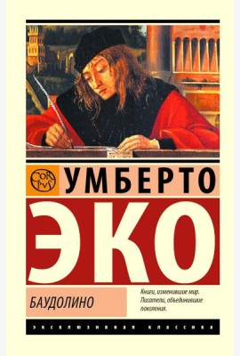 Баудолино: роман