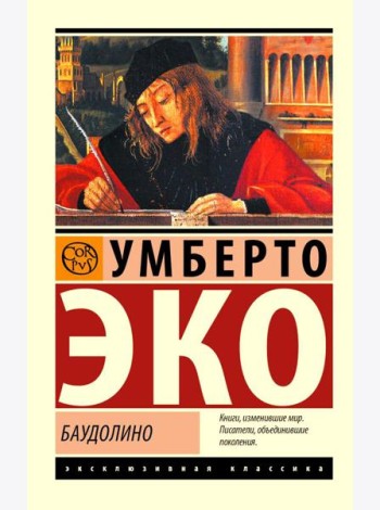 Баудолино: роман