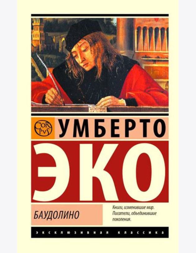 Баудолино: роман