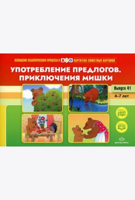Употребление предлогов. Приключения Мишки. Вып. 41. 4-7 лет