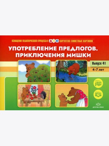 Употребление предлогов. Приключения Мишки. Вып. 41. 4-7 лет