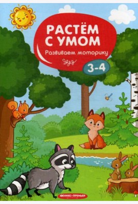 Растем с умом. Развиваем моторику: 3-4