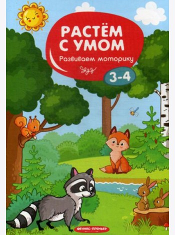 Растем с умом. Развиваем моторику: 3-4