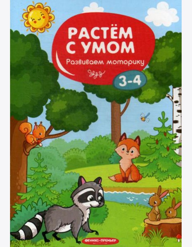 Растем с умом. Развиваем моторику: 3-4