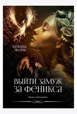 Феникс. Кн. 1: Выйти замуж за Феникса