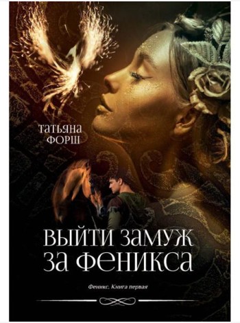Феникс. Кн. 1: Выйти замуж за Феникса