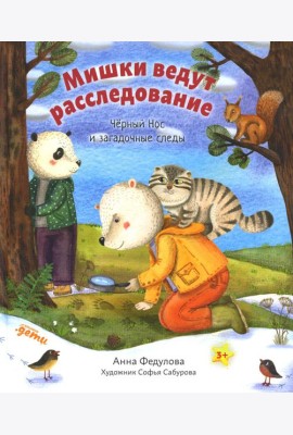 Мишки ведут расследование: Черный Нос и загадочные следы