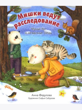 Мишки ведут расследование: Черный Нос и загадочные следы