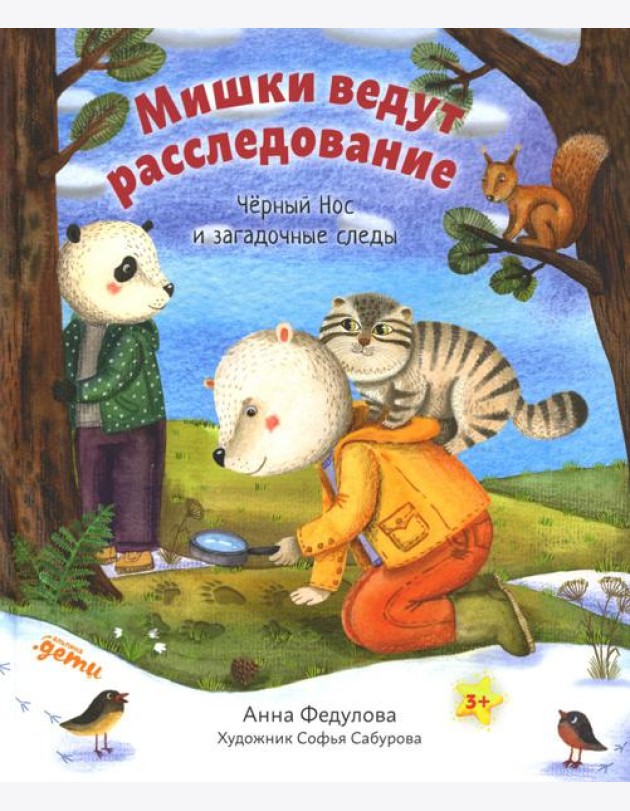 Мишки ведут расследование: Черный Нос и загадочные следы