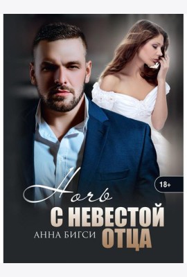 Ночь с невестой отца