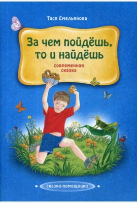 За чем пойдешь, то и найдешь: сказка